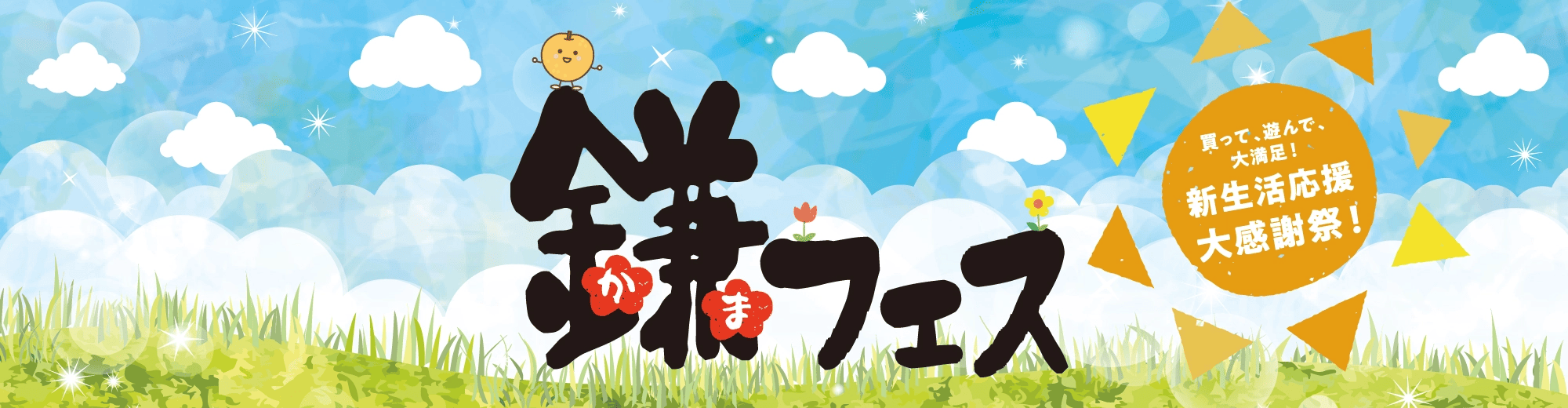 2026鎌フェス 買って、遊んで、大満足!新生活応援大感謝祭!