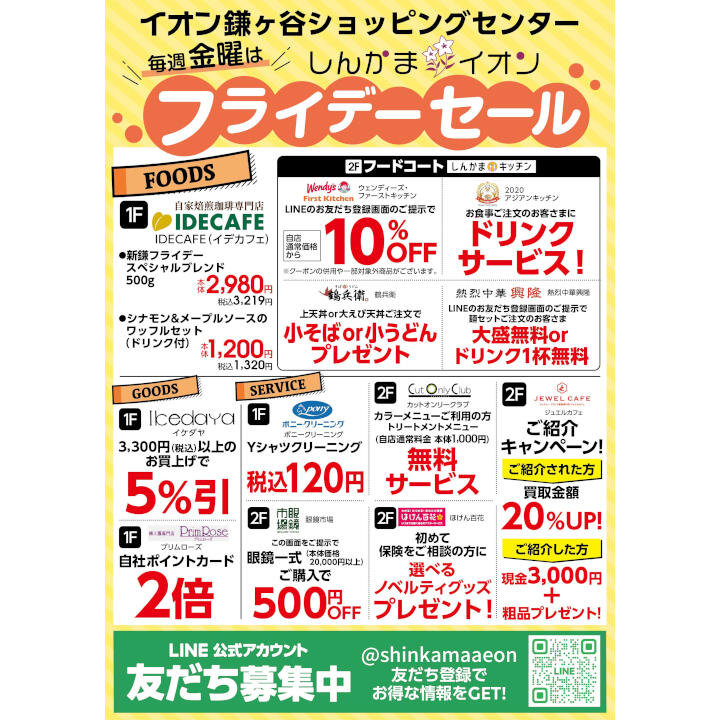 毎週金曜はフライデーセール