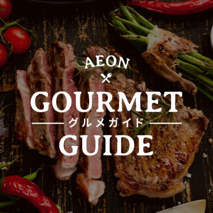 グルメガイド特集