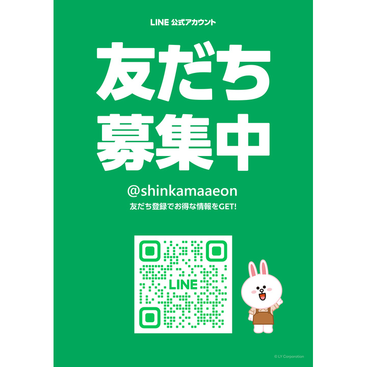 LINE公式アカウント友だち募集中!