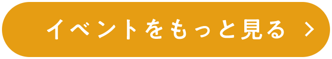 イベントをもっと見る