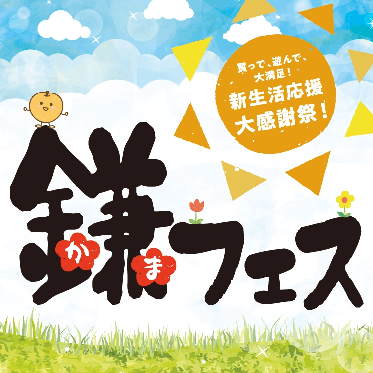 2026鎌フェス 買って、遊んで、大満足!新生活応援大感謝祭!