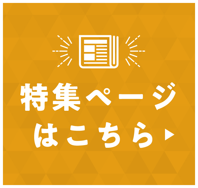 特集ページはこちら