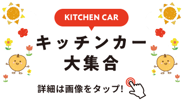 KITCHEN CAR キッチンカー大集合 詳細は画像をクリック