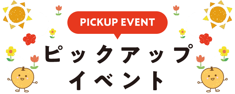 PICKUP EVENT ピックアップイベント