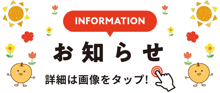 INFORMATION お知らせ 詳細は画像をクリック