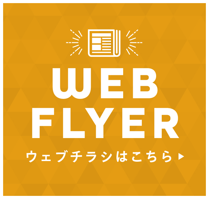 CHECK! WEBチラシはこちら