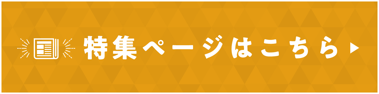 特集ページはこちら