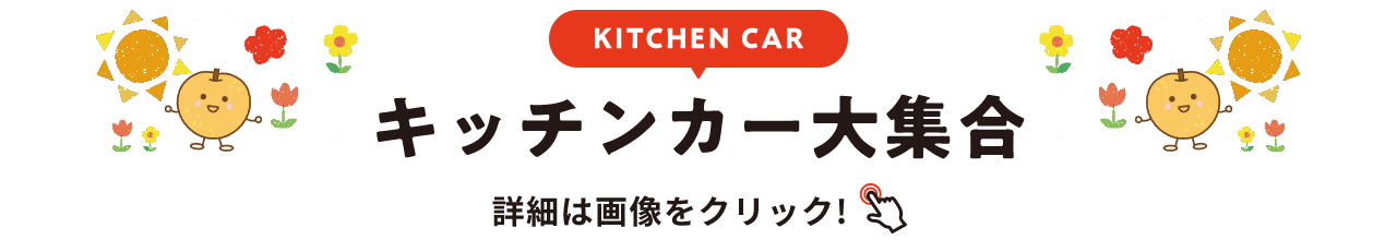 KITCHEN CAR キッチンカー大集合 詳細は画像をクリック