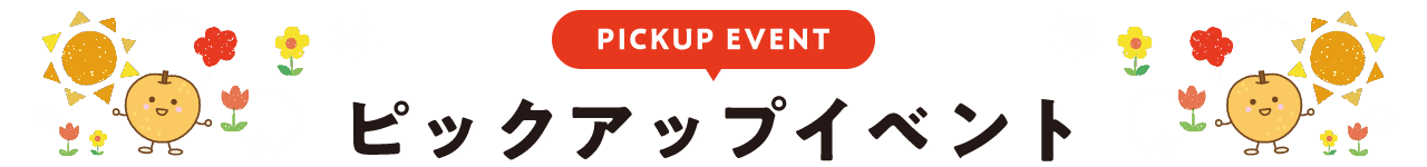 PICKUP EVENT ピックアップイベント