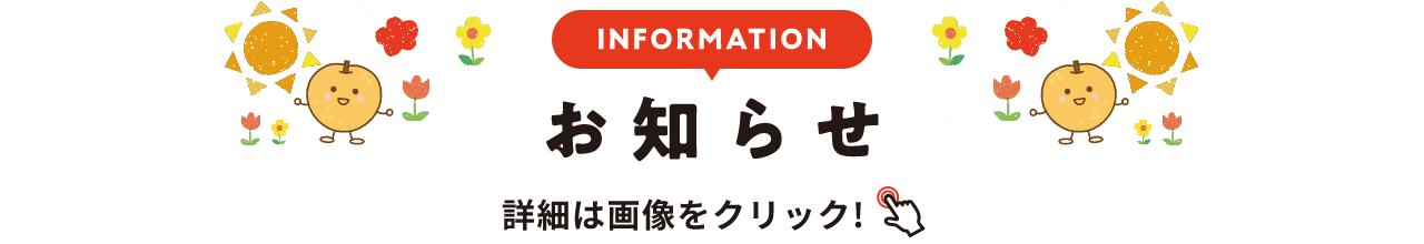 INFORMATION お知らせ 詳細は画像をクリック