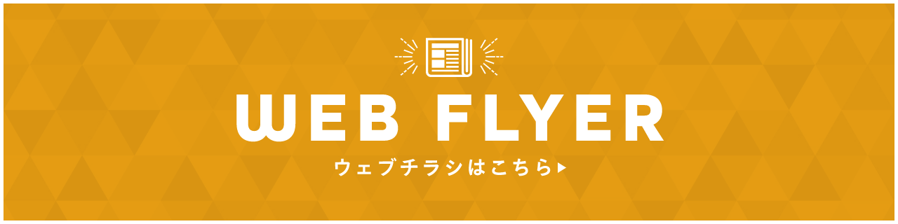 CHECK! WEBチラシはこちら