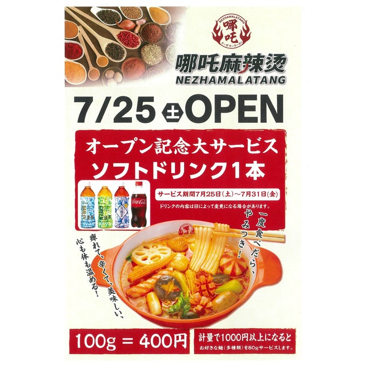 7月25日(土)ナーザ麻辣湯OPEN!