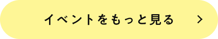 イベントをもっと見る