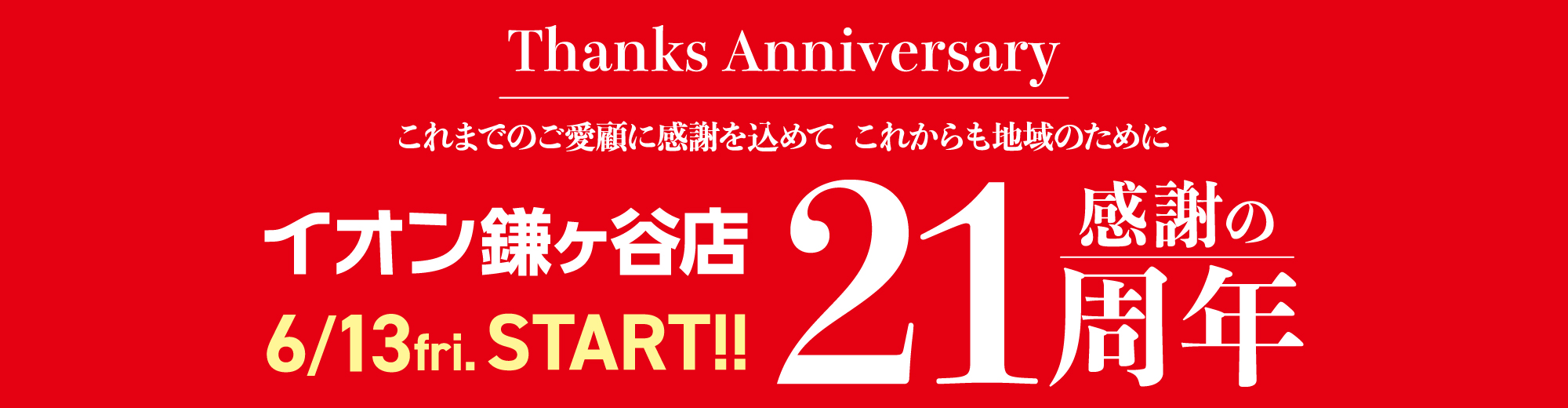 Thanks Anniversary これまでのご愛顧に感謝を込めて これからも地域のために