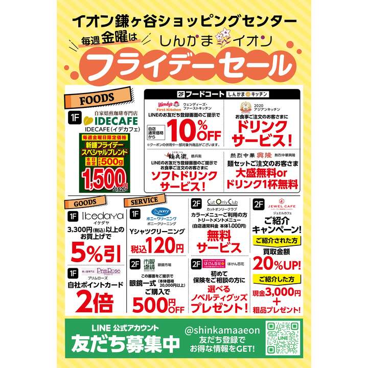 毎週金曜はフライデーセール