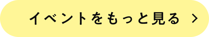 イベントをもっと見る