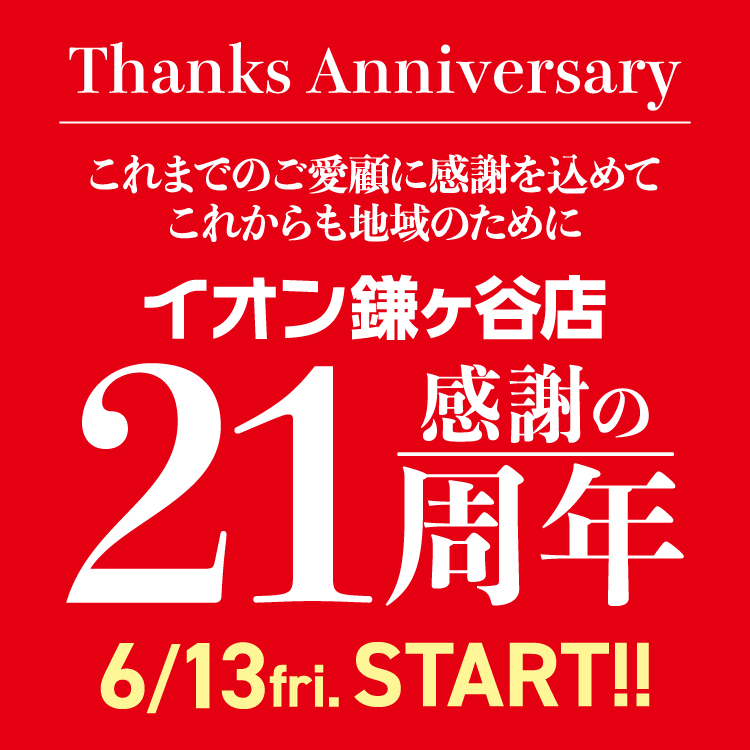 Thanks Anniversary これまでのご愛顧に感謝を込めて これからも地域のために