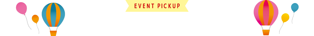 PICKUP EVENT ピックアップイベント
