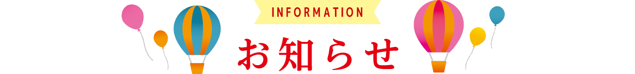 INFORMATION お知らせ 詳細は画像をクリック