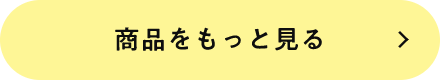 商品をもっと見る