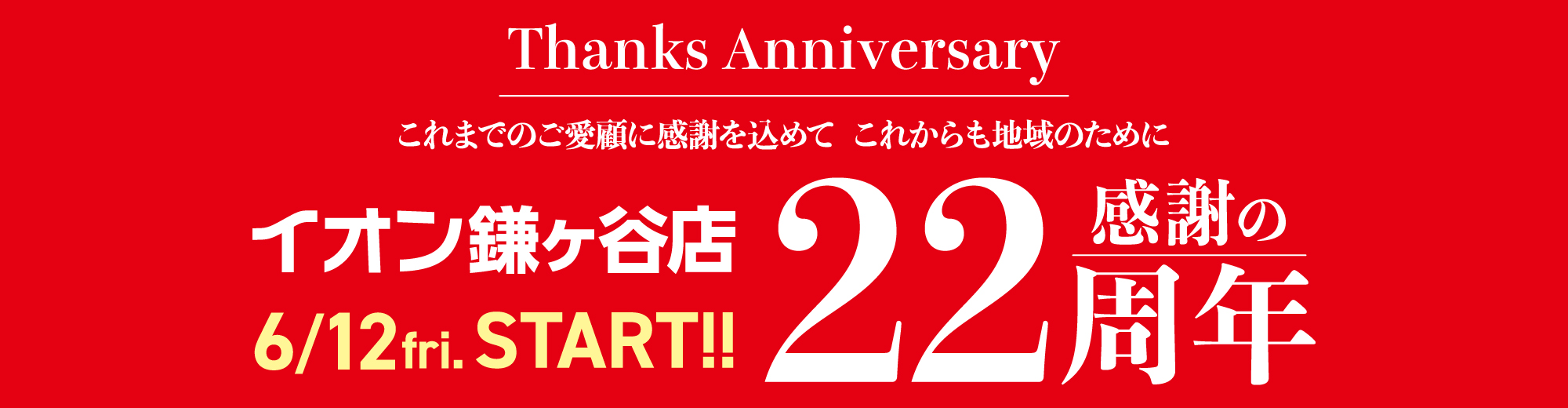 Thanks Anniversary これまでのご愛顧に感謝を込めて これからも地域のために