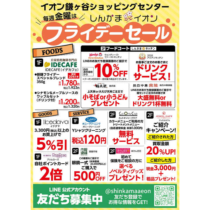 毎週金曜はフライデーセール