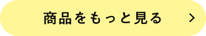 商品をもっと見る