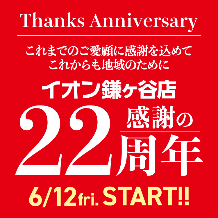 Thanks Anniversary これまでのご愛顧に感謝を込めて これからも地域のために