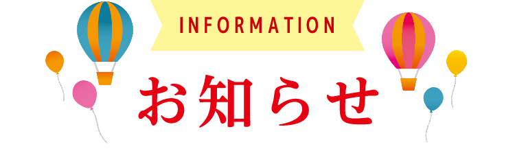 INFORMATION お知らせ 詳細は画像をクリック