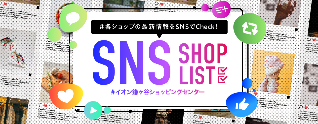 SNSショップリスト