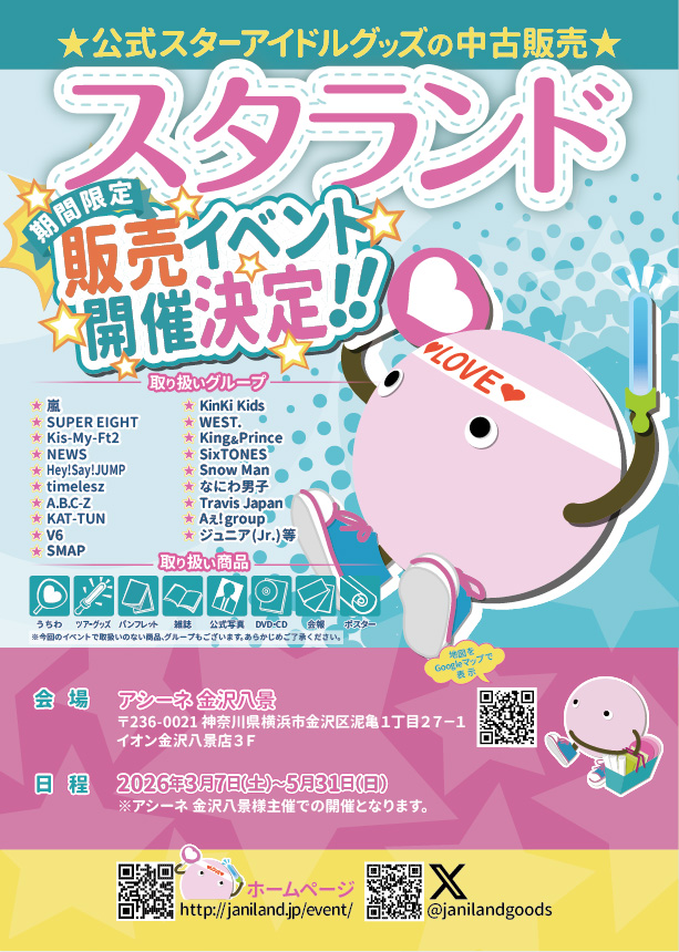 ジャニーズグッズ＆K-POPグッズの販売イベント│イベントニュース