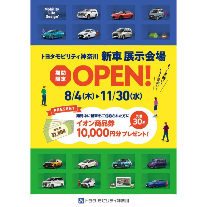 トヨタモビリティ神奈川 新車展示会場 期間限定オープン イベントニュース イオン金沢八景 専門店街 公式ホームページ