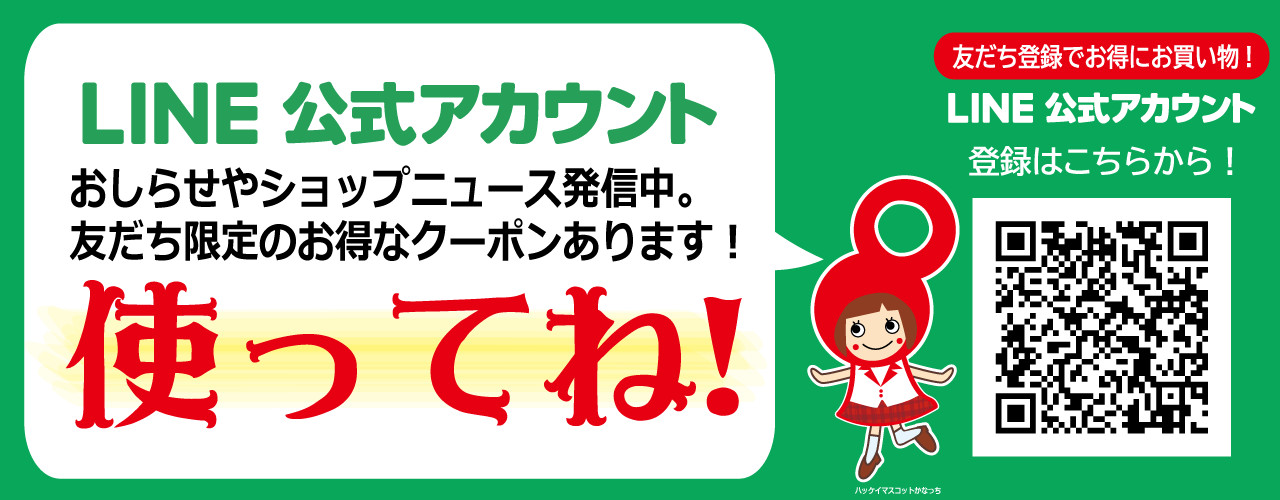 LINE 公式アカウント