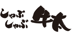 しゃぶしゃぶの牛太
