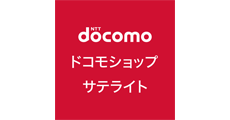 ドコモショップ サテライト