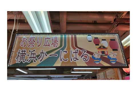 お祭り広場 ショップガイド イオン金沢八景 専門店街 公式ホームページ