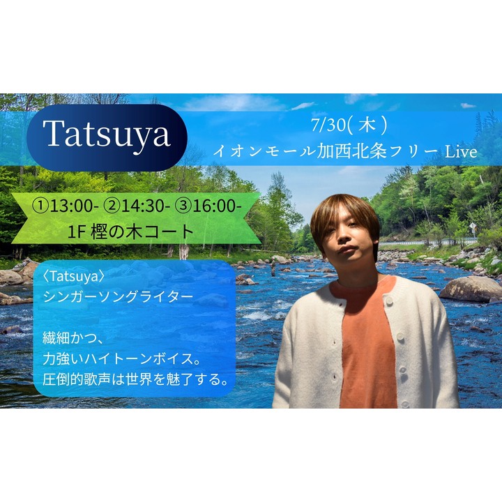 Tatsuya イオンモール加西北条フリーLive│イベントニュース│イオン