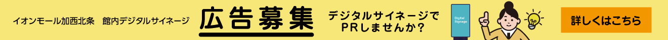 イオンモール加西北条で広告をだしてみませんか？