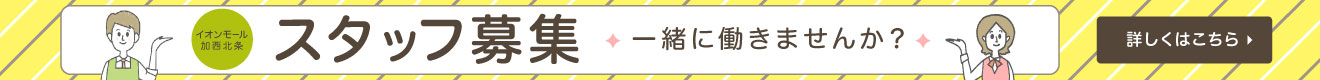 スタッフ募集