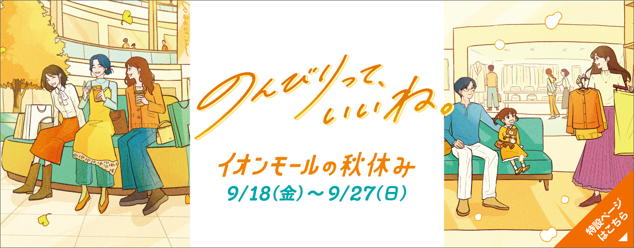 イオンモールの秋休み