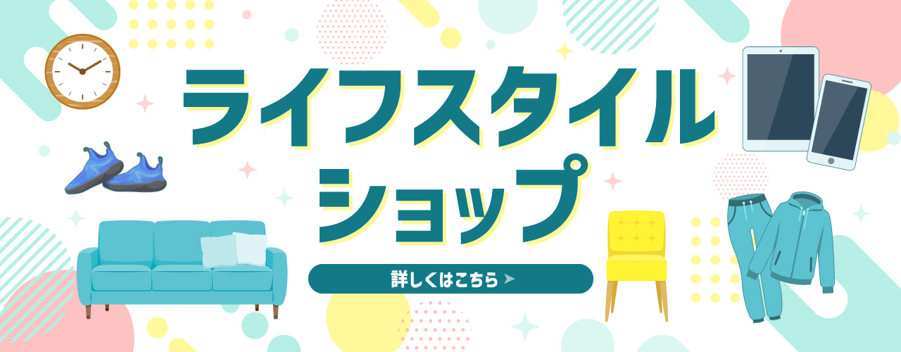 ライフスタイルショップ