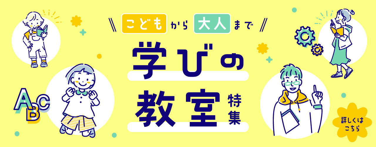 こどもから大人まで 学びの教室 特集