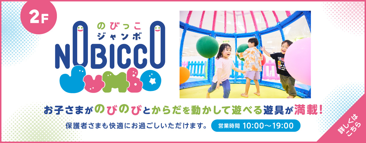 のびっこジャンボ