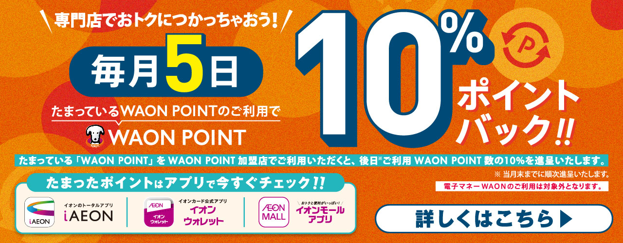 毎月5日　WAON POINT10％ ポイントバック！！