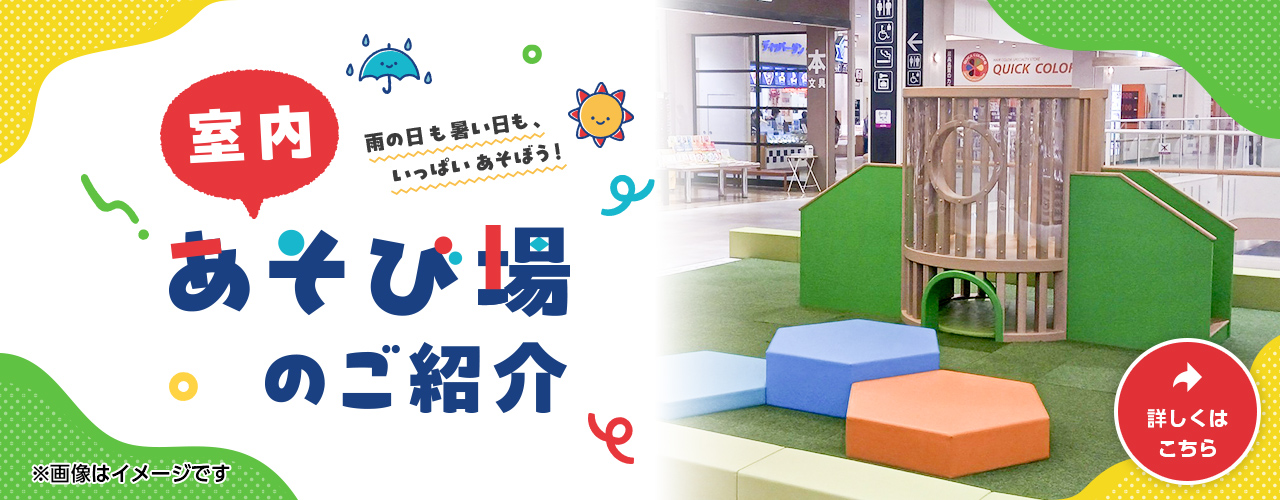 室内あそび場のご紹介