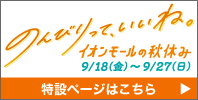 イオンモールの秋休み