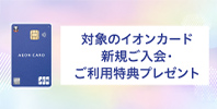 イオンカード