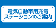 電気自動車用充電ステーションのご案内