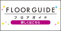 フロアガイド